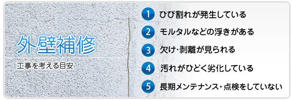 外壁補修 工事を考える目安