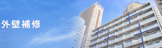 外壁補修