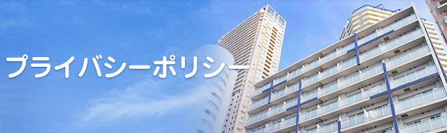 プライバシーポリシー