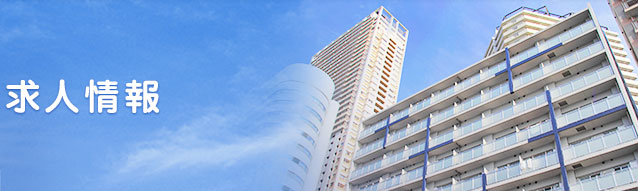 求人情報