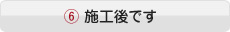 施工後です