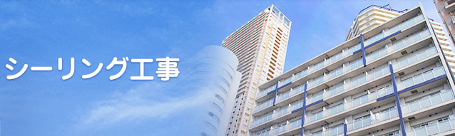 シーリング工事