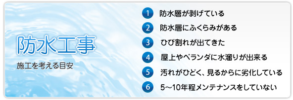 防水工事 施工を考える目安
