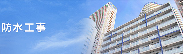防水工事